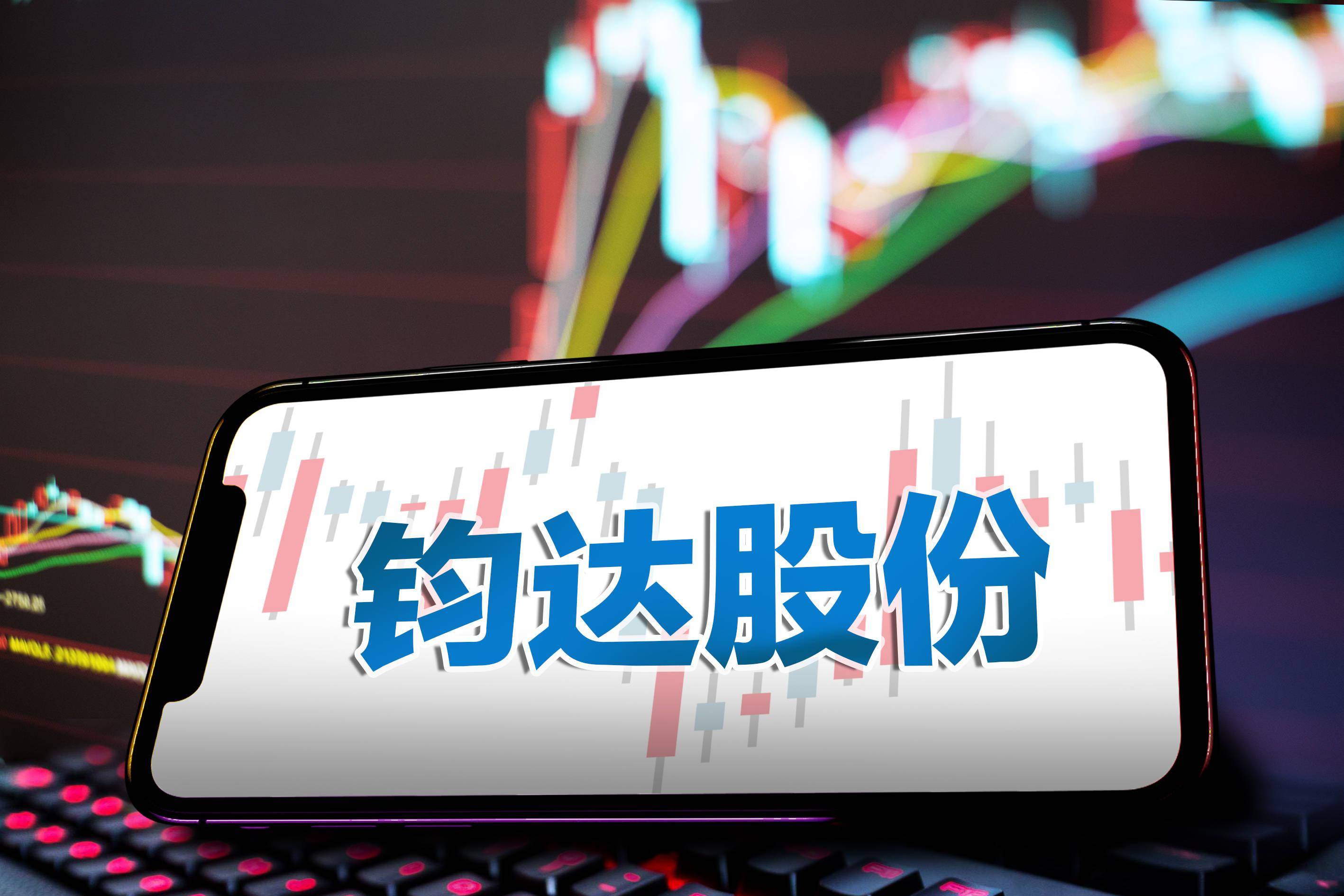 鈞達(dá)股份最新動(dòng)態(tài)更新，最新消息匯總