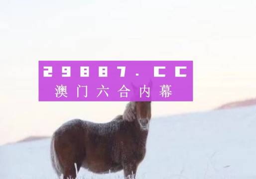 2024年澳門(mén)一肖一碼：精準(zhǔn)預(yù)測(cè)與生肖運(yùn)勢(shì)解讀