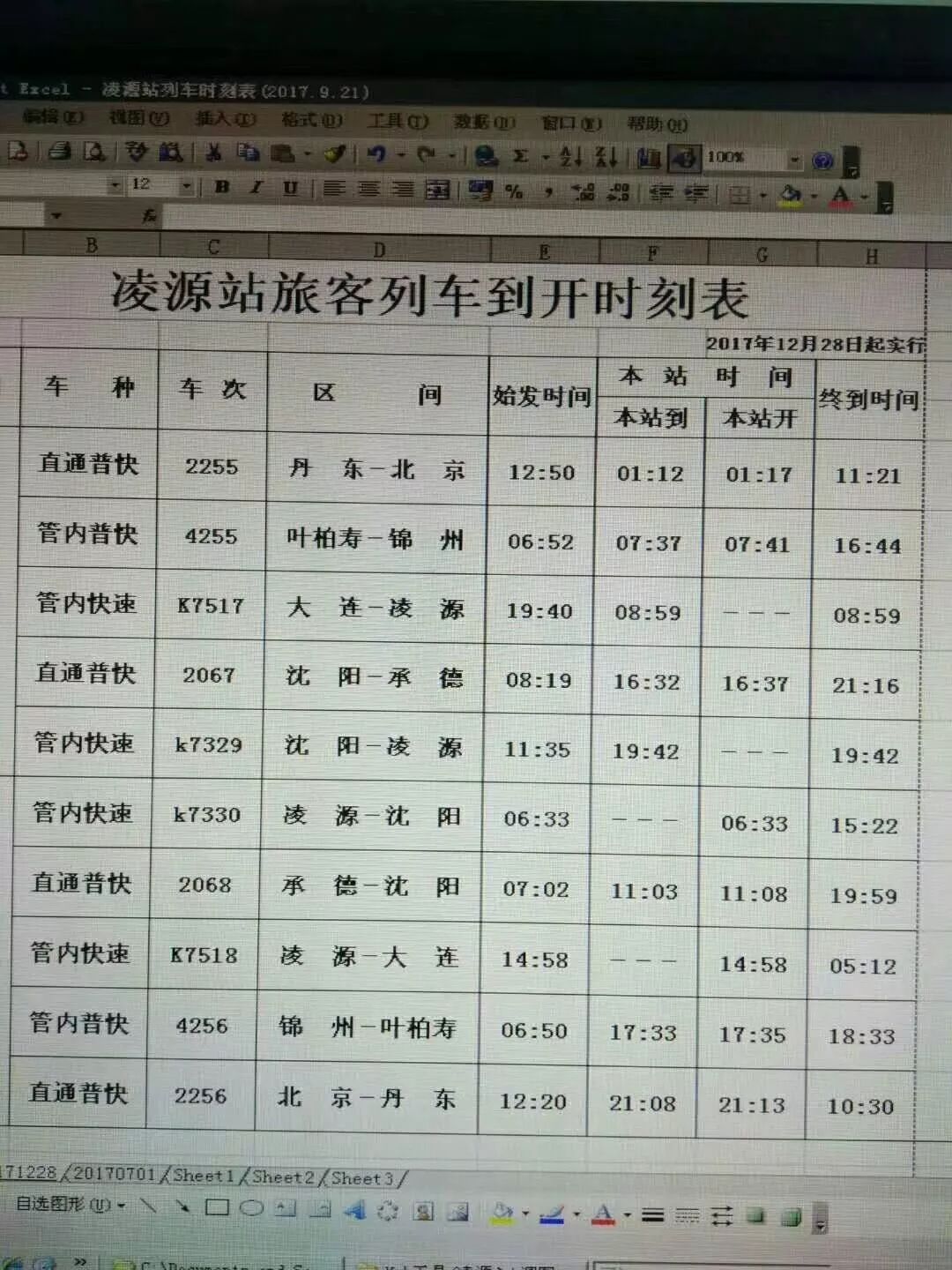 凌源客運(yùn)站最新時(shí)刻表全面更新，出行更便捷，一站式查看！
