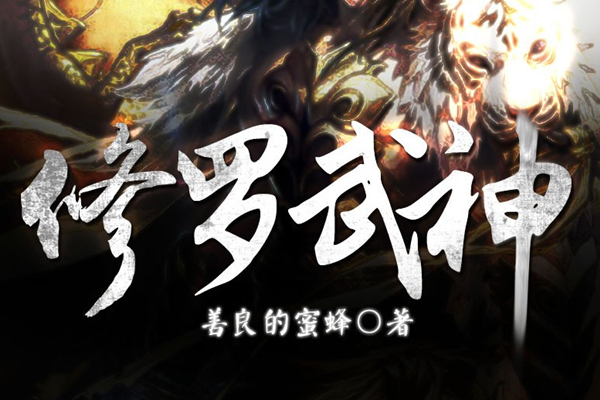 修羅武神最新章節(jié)全文免費(fèi)閱讀