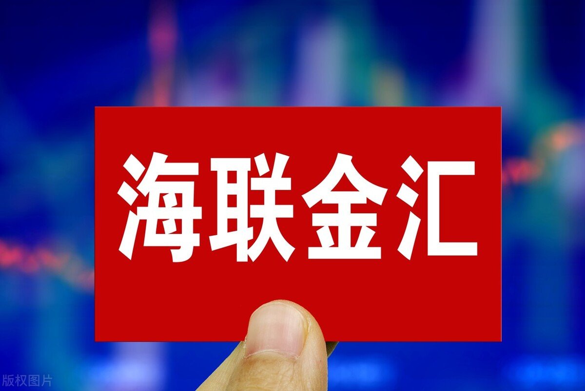 海聯(lián)金匯最新動態(tài)速遞，最新消息匯總