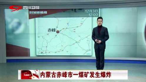赤峰煤礦爆炸事故實(shí)時(shí)更新，最新消息匯總