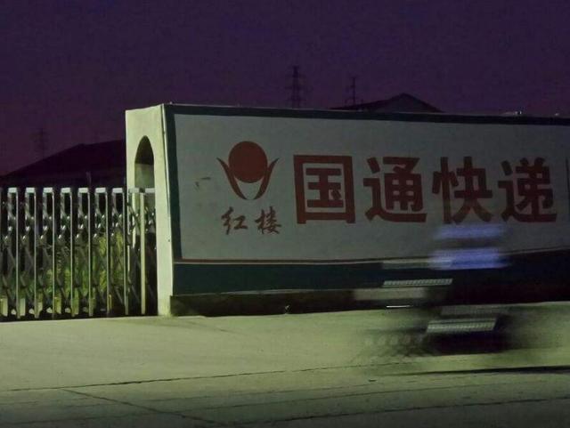 紅樓國通快遞最新消息,紅樓國通快遞最新消息，小巷中的隱藏特色小店