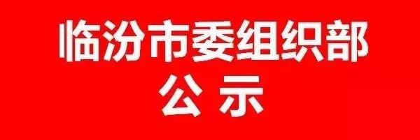 介休市組織部最新公示公布，詳細觀點論述亮相！