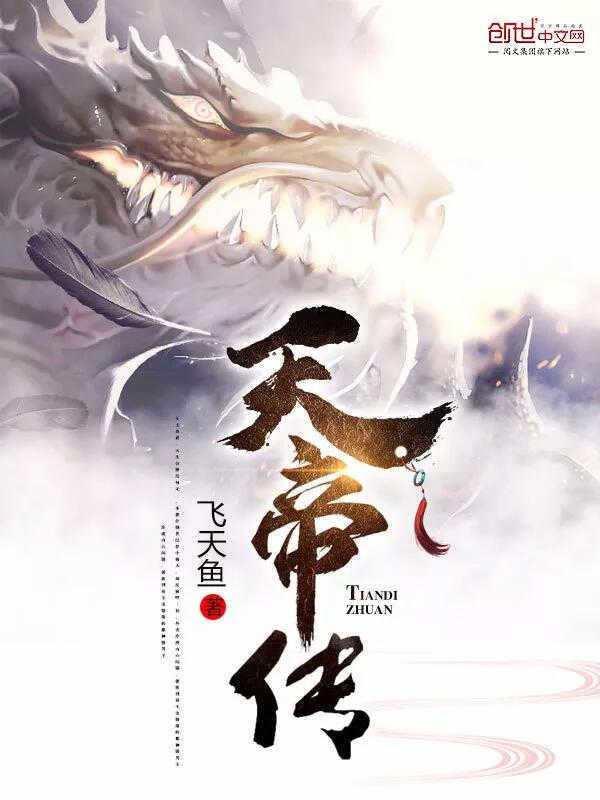 天帝傳最新攻略，技能提升與任務(wù)完成步驟指南