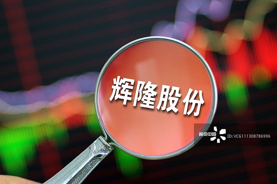 輝隆股份最新動(dòng)態(tài)更新，公司最新進(jìn)展與動(dòng)態(tài)速遞