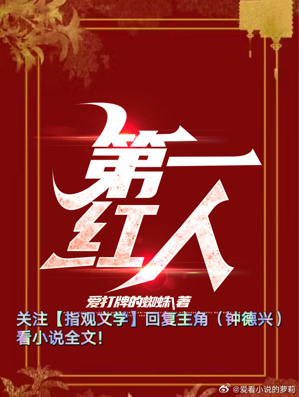 一號紅人全部最新章節(jié),一號紅人全部最新章節(jié)，網(wǎng)絡時代的現(xiàn)象解讀
