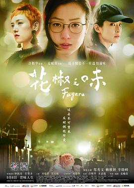友情之秋的色彩，倫理片秋霞最新篇章（2017）