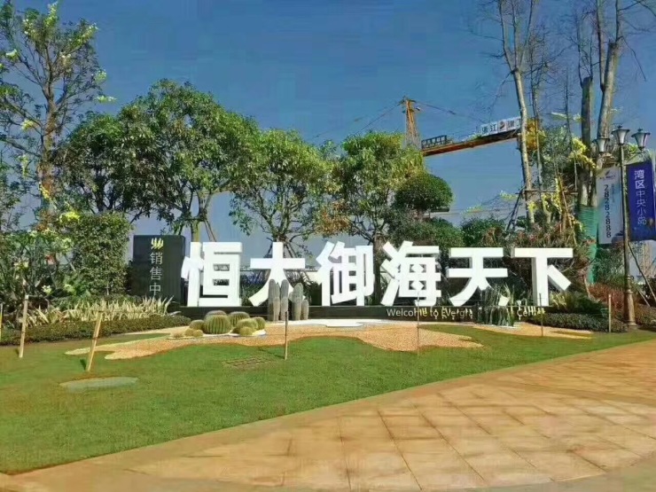 恒大御海天下最新動(dòng)態(tài)更新，最新情況一覽