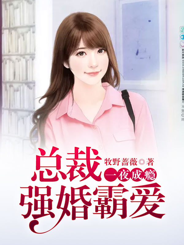 獨(dú)家婚寵最新章節(jié)，智能高科技婚寵產(chǎn)品引領(lǐng)新紀(jì)元風(fēng)潮！