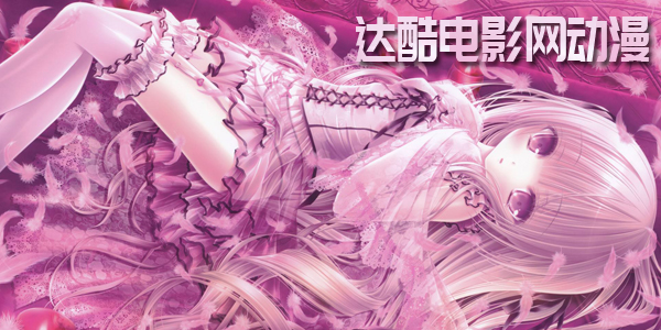 達(dá)酷動(dòng)漫網(wǎng)最新動(dòng)態(tài)，科技之巔，開(kāi)啟動(dòng)漫新紀(jì)元
