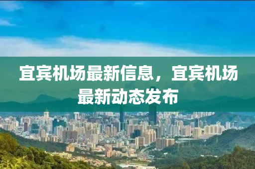 宜賓新機(jī)場最新動(dòng)態(tài)速遞??